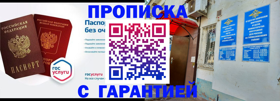 прописка законно в Кинеле