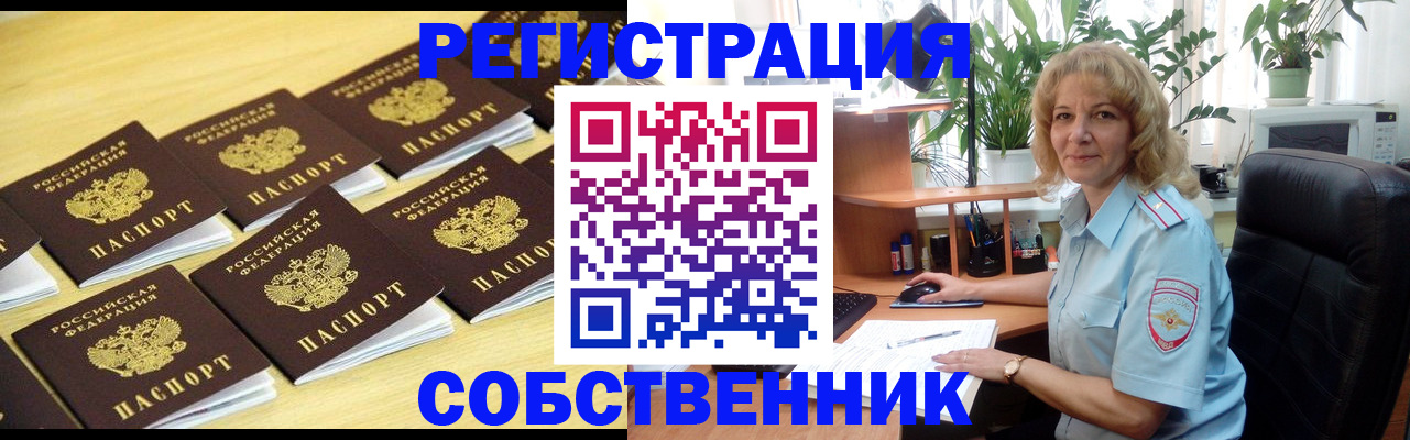 прописка от собственника в Кинеле
